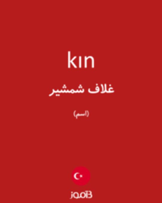  تصویر kın - دیکشنری انگلیسی بیاموز