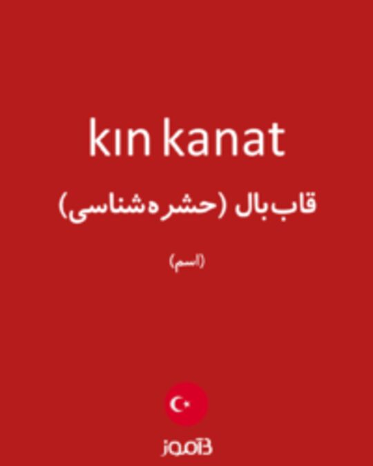  تصویر kın kanat - دیکشنری انگلیسی بیاموز