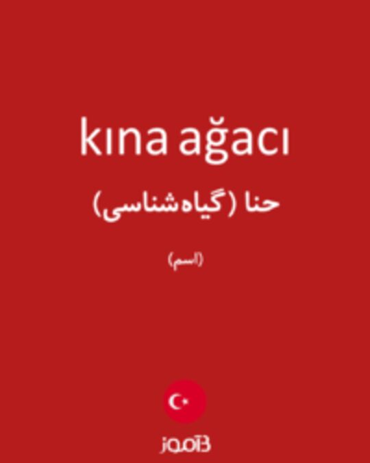  تصویر kına ağacı - دیکشنری انگلیسی بیاموز