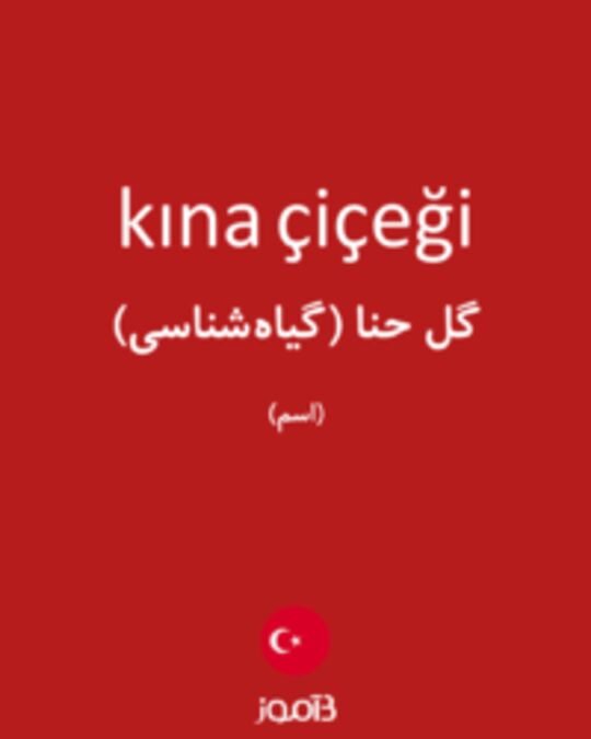  تصویر kına çiçeği - دیکشنری انگلیسی بیاموز