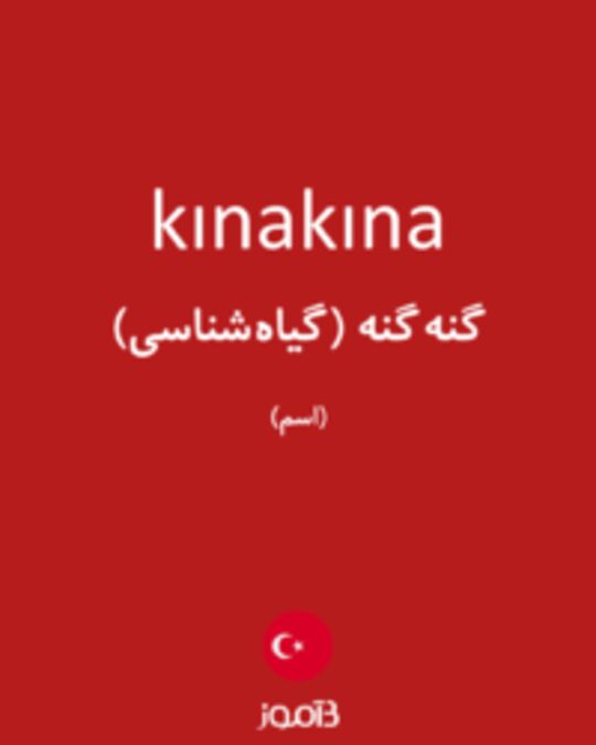  تصویر kınakına - دیکشنری انگلیسی بیاموز