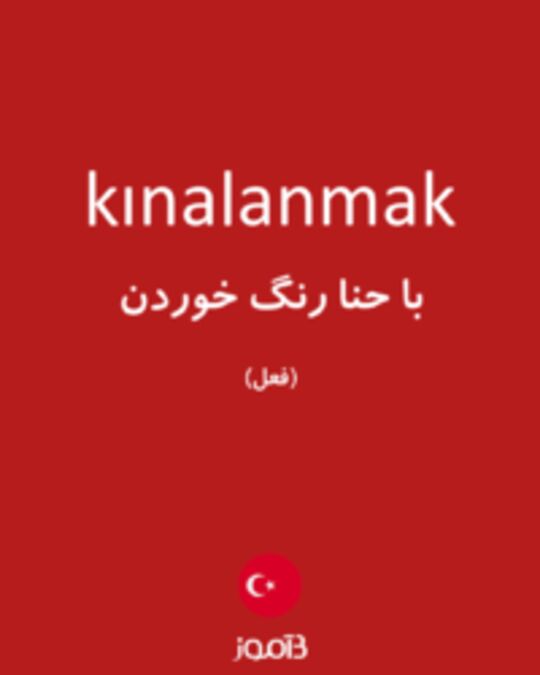  تصویر kınalanmak - دیکشنری انگلیسی بیاموز