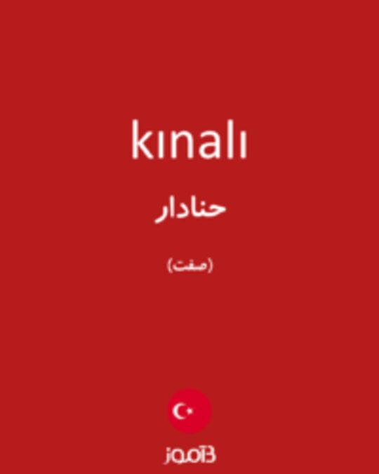  تصویر kınalı - دیکشنری انگلیسی بیاموز