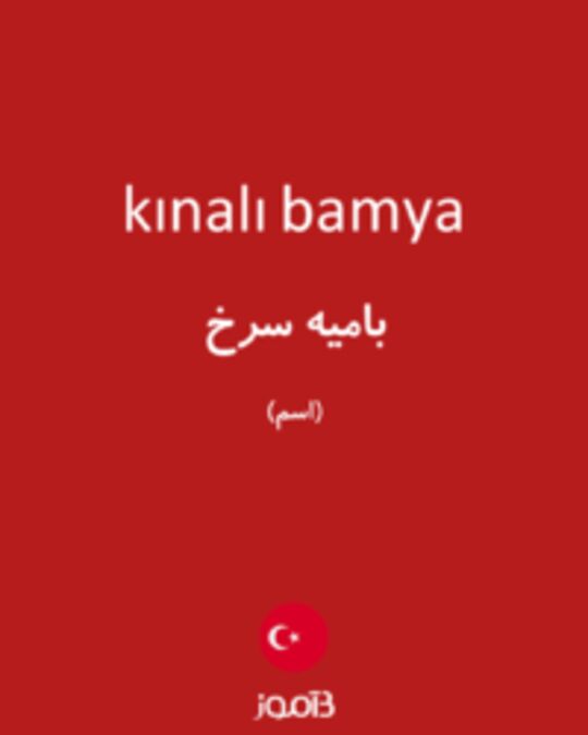  تصویر kınalı bamya - دیکشنری انگلیسی بیاموز