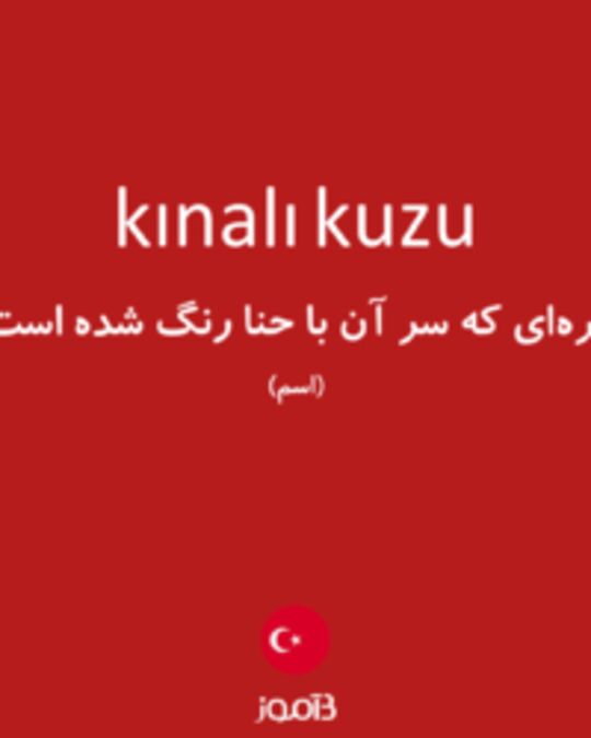  تصویر kınalı kuzu - دیکشنری انگلیسی بیاموز