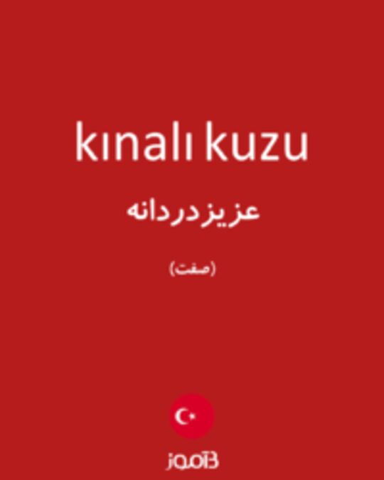  تصویر kınalı kuzu - دیکشنری انگلیسی بیاموز