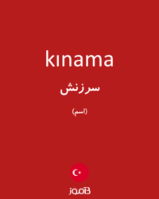  تصویر kınama - دیکشنری انگلیسی بیاموز