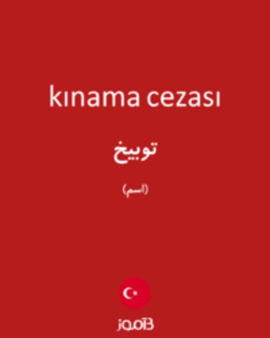  تصویر kınama cezası - دیکشنری انگلیسی بیاموز