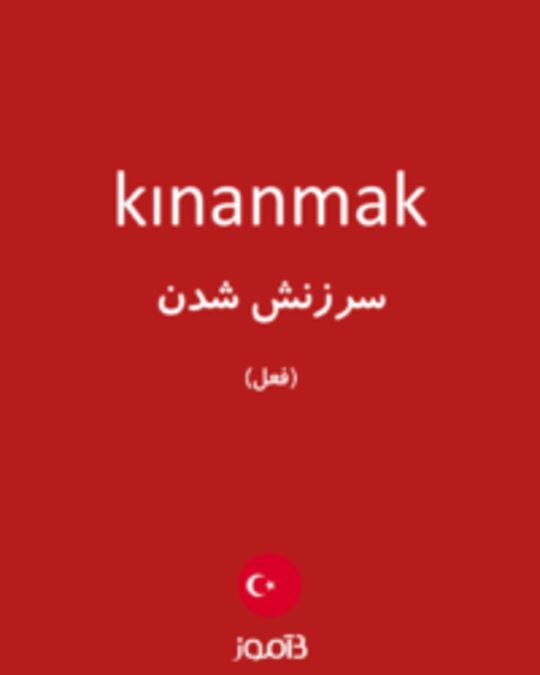  تصویر kınanmak - دیکشنری انگلیسی بیاموز