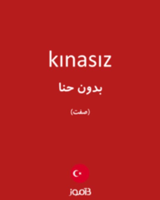  تصویر kınasız - دیکشنری انگلیسی بیاموز