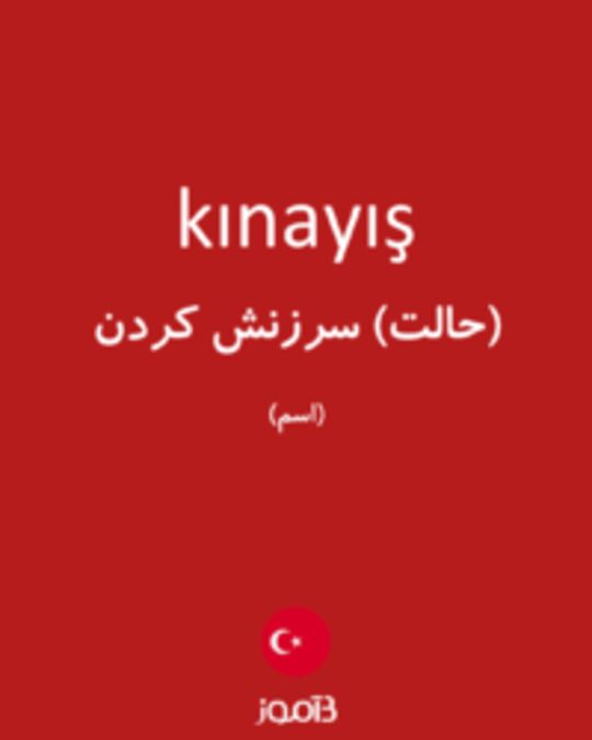  تصویر kınayış - دیکشنری انگلیسی بیاموز