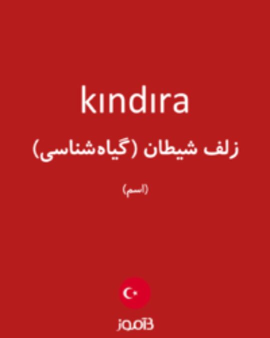  تصویر kındıra - دیکشنری انگلیسی بیاموز