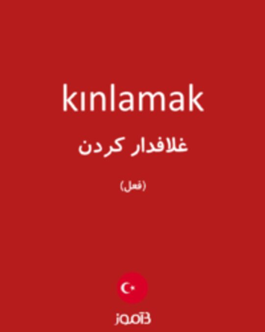  تصویر kınlamak - دیکشنری انگلیسی بیاموز