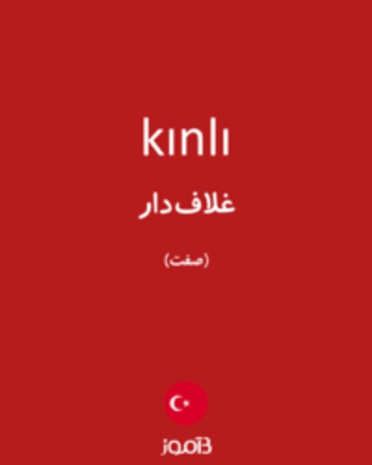  تصویر kınlı - دیکشنری انگلیسی بیاموز