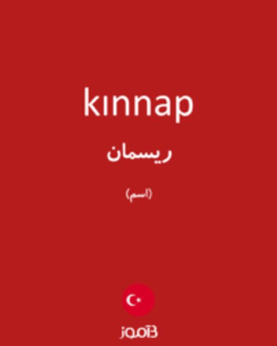  تصویر kınnap - دیکشنری انگلیسی بیاموز