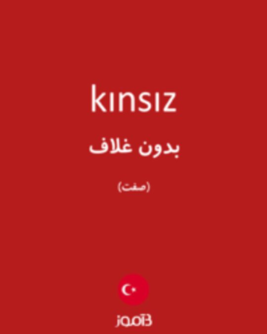  تصویر kınsız - دیکشنری انگلیسی بیاموز