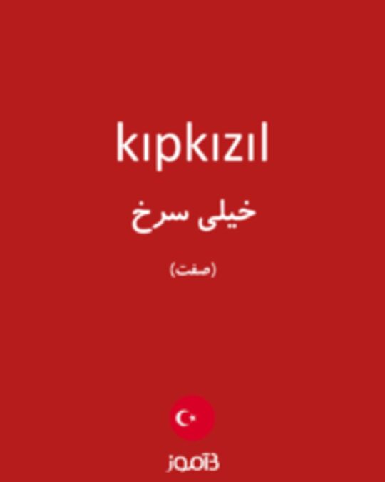  تصویر kıpkızıl - دیکشنری انگلیسی بیاموز