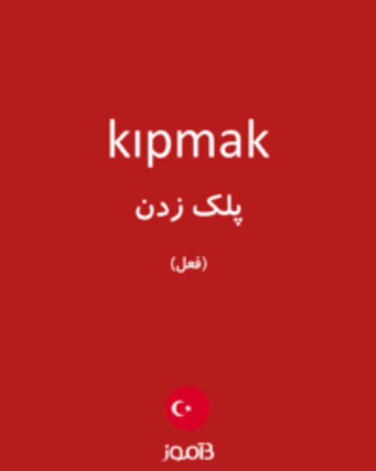  تصویر kıpmak - دیکشنری انگلیسی بیاموز