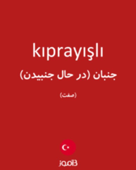  تصویر kıprayışlı - دیکشنری انگلیسی بیاموز