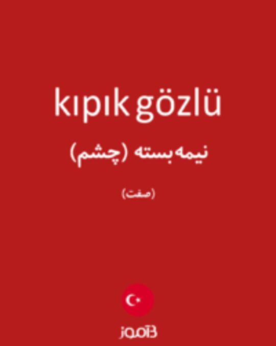  تصویر kıpık gözlü - دیکشنری انگلیسی بیاموز