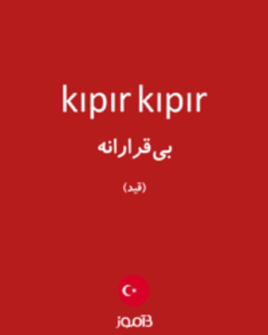  تصویر kıpır kıpır - دیکشنری انگلیسی بیاموز