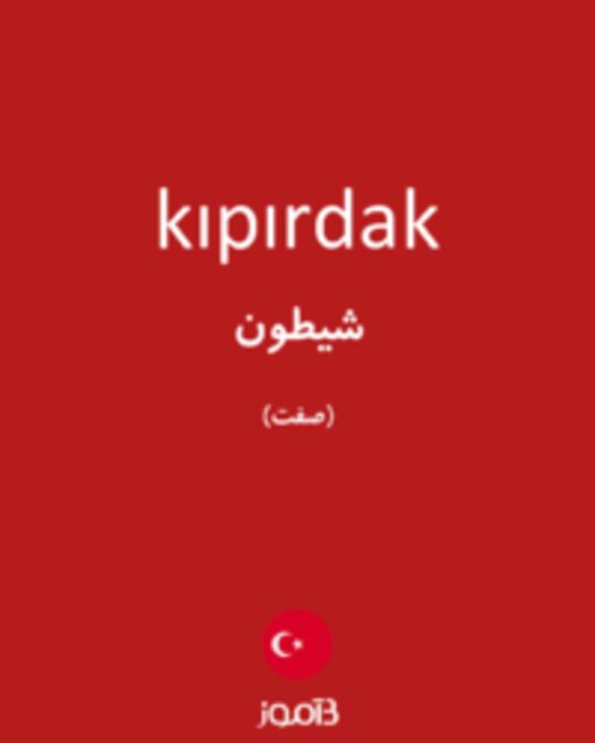  تصویر kıpırdak - دیکشنری انگلیسی بیاموز