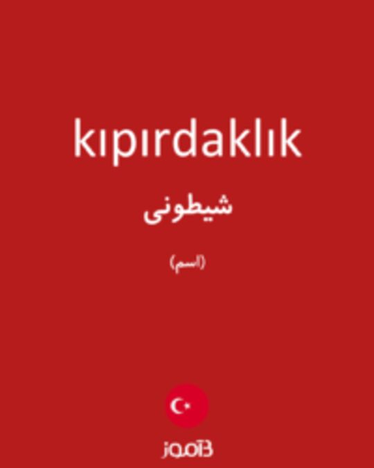  تصویر kıpırdaklık - دیکشنری انگلیسی بیاموز