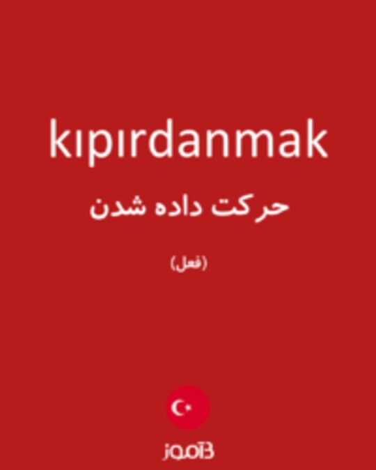  تصویر kıpırdanmak - دیکشنری انگلیسی بیاموز