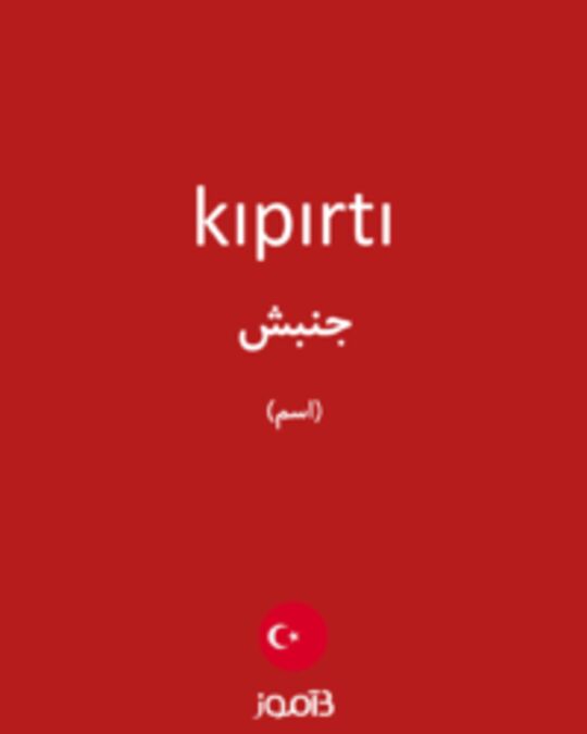  تصویر kıpırtı - دیکشنری انگلیسی بیاموز