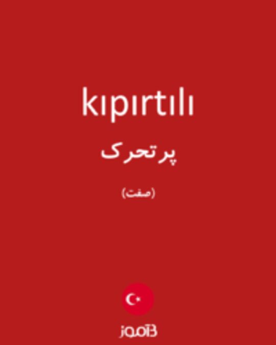  تصویر kıpırtılı - دیکشنری انگلیسی بیاموز