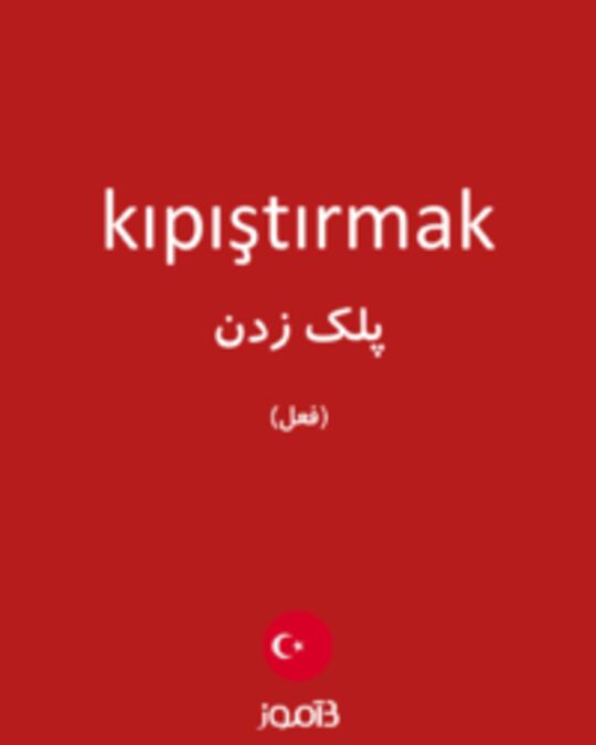  تصویر kıpıştırmak - دیکشنری انگلیسی بیاموز