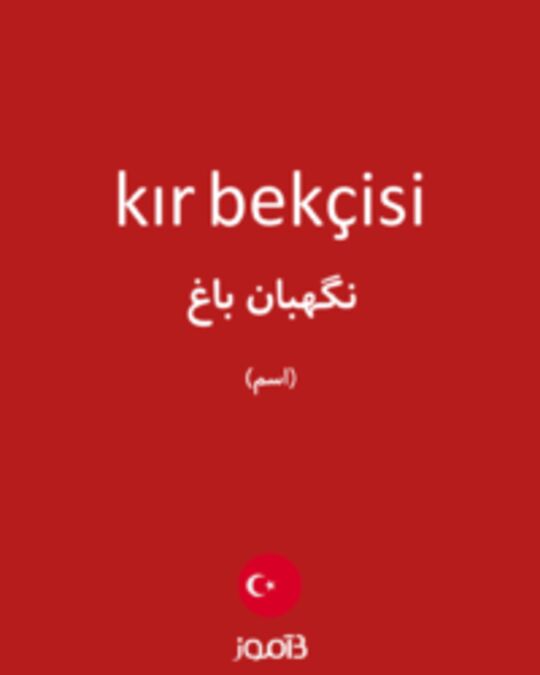  تصویر kır bekçisi - دیکشنری انگلیسی بیاموز