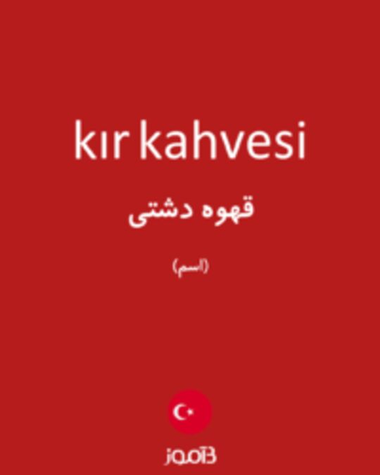  تصویر kır kahvesi - دیکشنری انگلیسی بیاموز