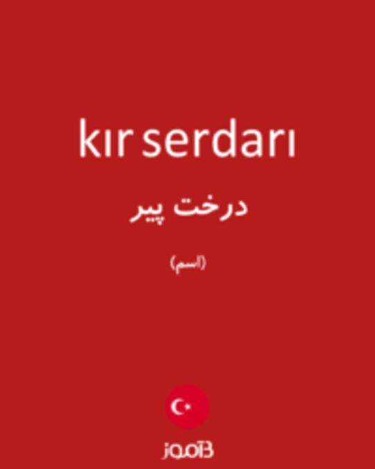  تصویر kır serdarı - دیکشنری انگلیسی بیاموز