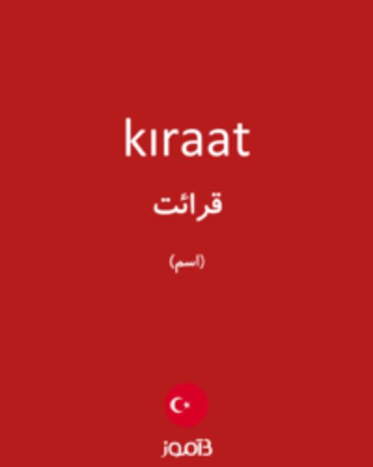  تصویر kıraat - دیکشنری انگلیسی بیاموز