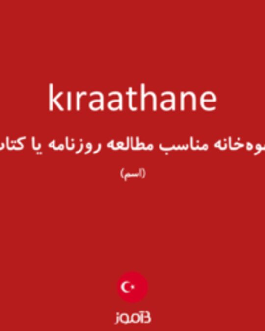  تصویر kıraathane - دیکشنری انگلیسی بیاموز