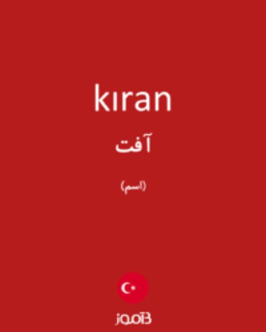  تصویر kıran - دیکشنری انگلیسی بیاموز