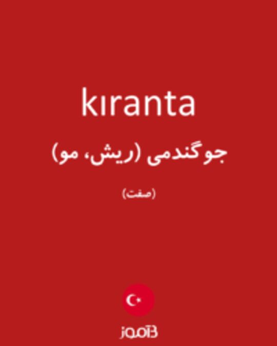  تصویر kıranta - دیکشنری انگلیسی بیاموز