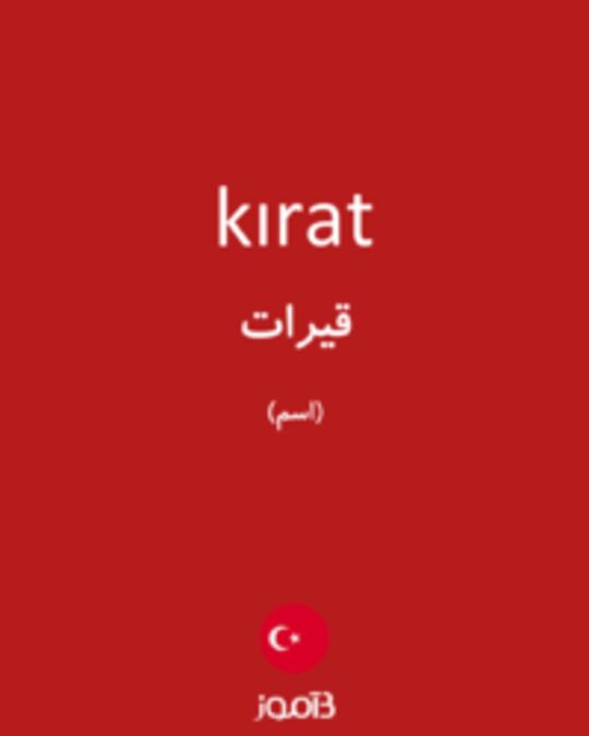  تصویر kırat - دیکشنری انگلیسی بیاموز