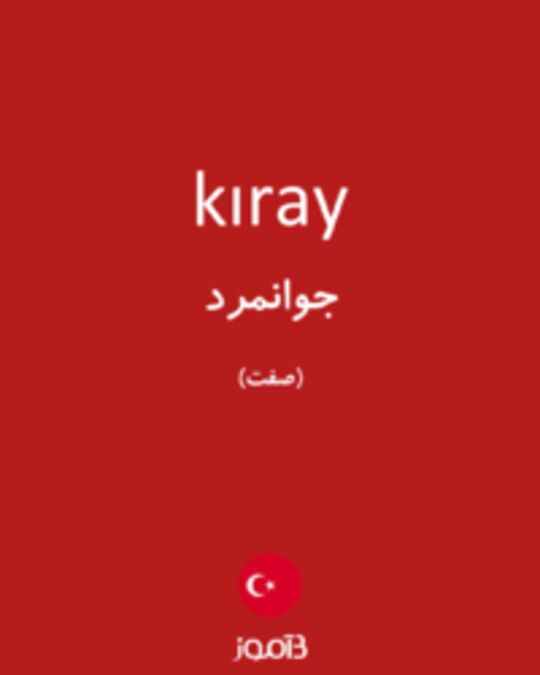  تصویر kıray - دیکشنری انگلیسی بیاموز