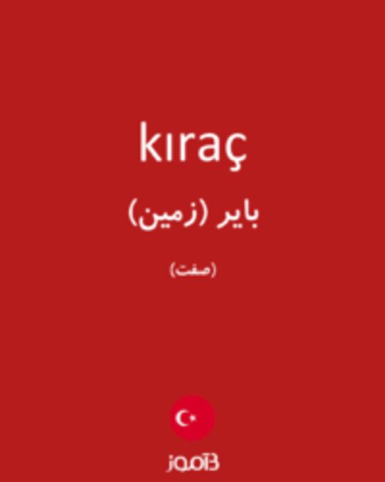  تصویر kıraç - دیکشنری انگلیسی بیاموز