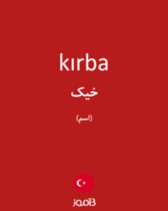  تصویر kırba - دیکشنری انگلیسی بیاموز