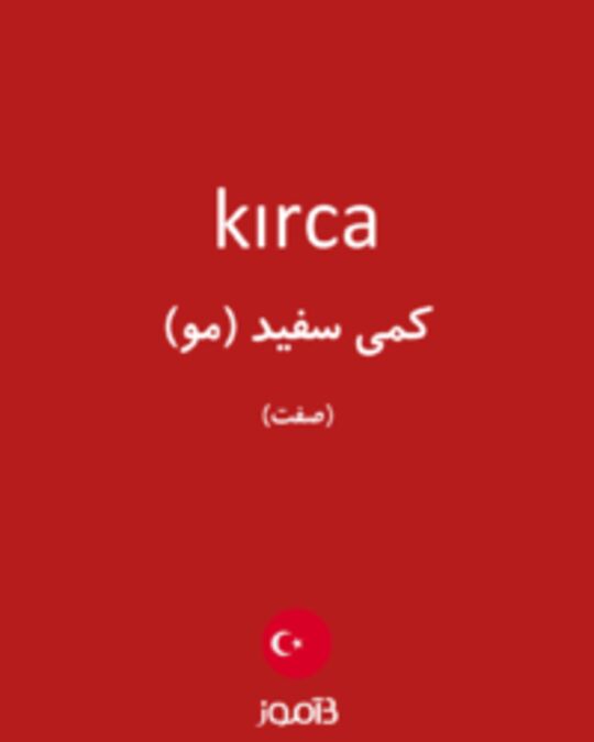  تصویر kırca - دیکشنری انگلیسی بیاموز