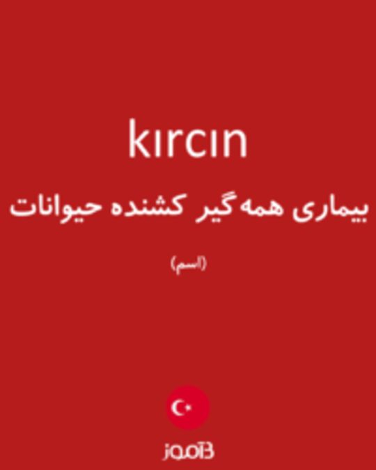  تصویر kırcın - دیکشنری انگلیسی بیاموز