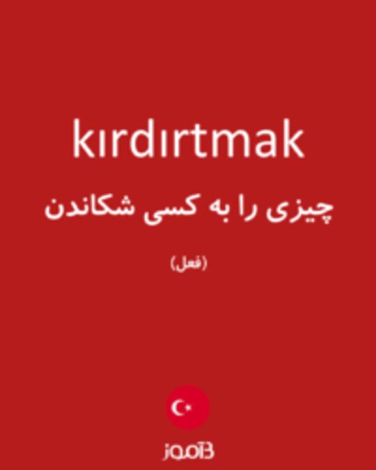  تصویر kırdırtmak - دیکشنری انگلیسی بیاموز