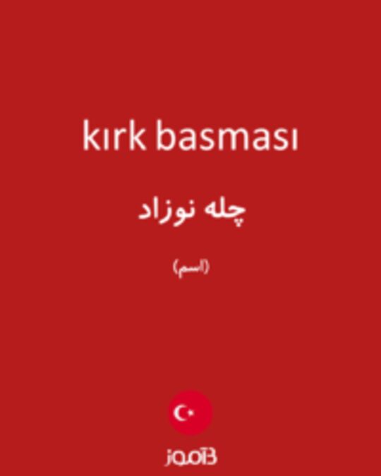  تصویر kırk basması - دیکشنری انگلیسی بیاموز