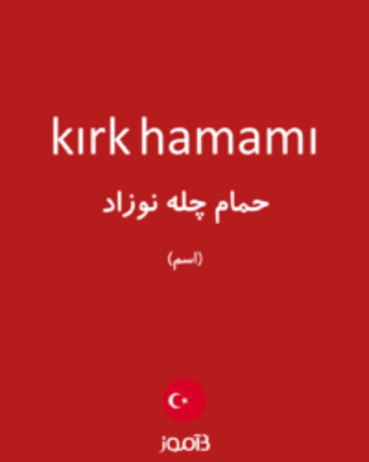  تصویر kırk hamamı - دیکشنری انگلیسی بیاموز