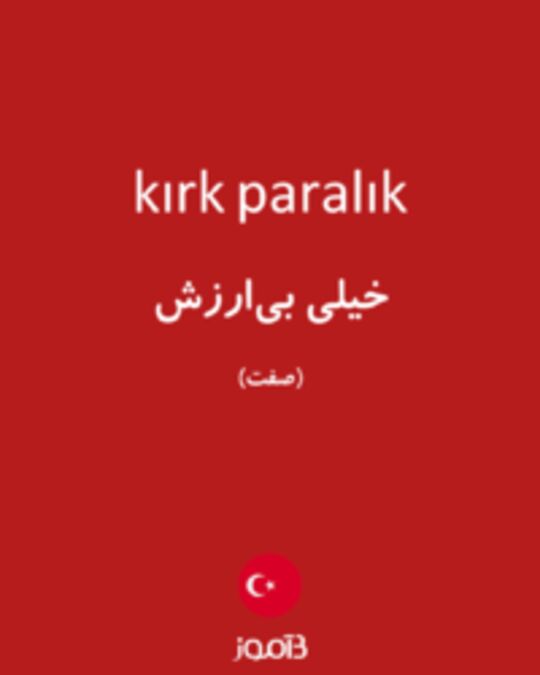  تصویر kırk paralık - دیکشنری انگلیسی بیاموز