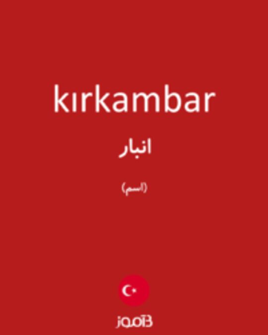  تصویر kırkambar - دیکشنری انگلیسی بیاموز