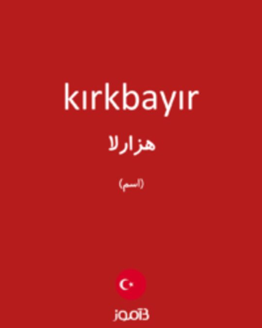  تصویر kırkbayır - دیکشنری انگلیسی بیاموز